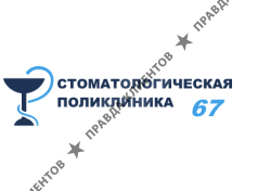 Стоматологическая поликлиника №67